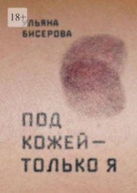 Под кожей — только я