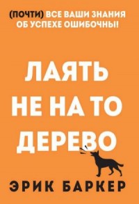 Лаять не на то дерево