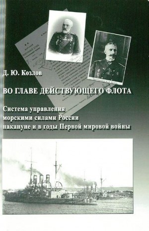 Козлов Денис - Во главе действующего флота