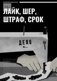 Лайк, шер, штраф, срок