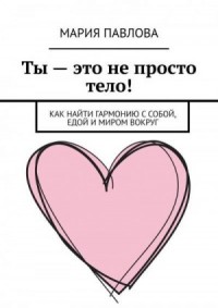 Ты — это не просто тело!