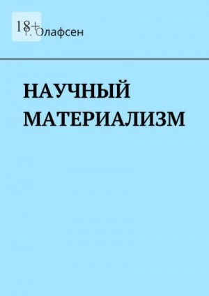 Олафсен Торвальд - НАУЧНЫЙ МАТЕРИАЛИЗМ