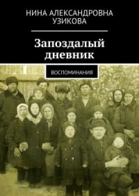 Запоздалый дневник