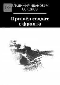 Пришёл солдат с фронта
