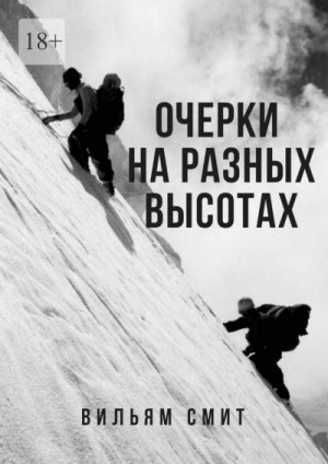 Смит Вильям - Очерки на разных высотах