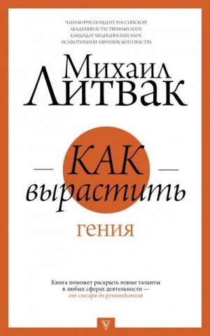 Литвак Михаил - Как вырастить гения