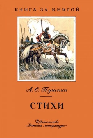 Пушкин Александр - Стихи [авторский сборник]