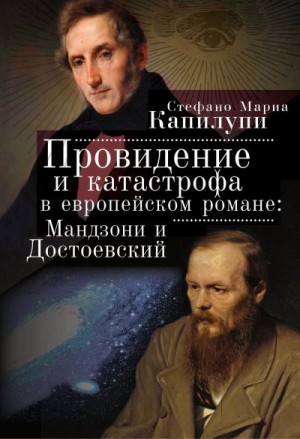 Капилупи Стефано - Провидение и катастрофа в европейском романе. Мандзони и Достоевский