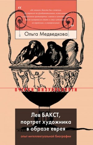 Медведкова Ольга - Лев Бакст, портрет художника в образе еврея