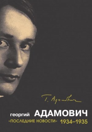 Адамович Георгий, Коростелев Олег - «Последние новости». 1934–1935