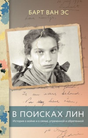 Эс Барт ван - В поисках Лин. История о войне и о семье, утраченной и обретенной