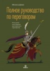 Дэвис Мелисса - Полное руководство по переговорам. Пять шагов для создания долгосрочного партнерства