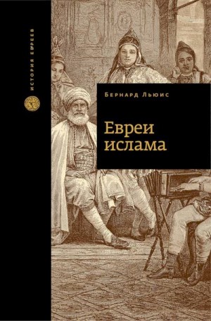 Льюис Бернард - Евреи ислама