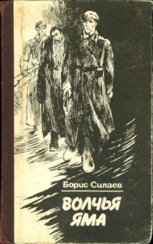 Силаев Борис - Волчья яма.