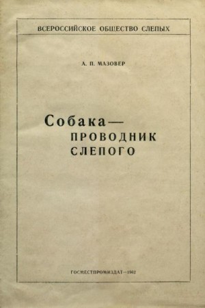 Мазовер Александр - Собака-проводник слепого