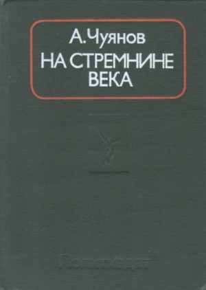 Чуянов Алексей - На стремнине века. Записки секретаря обкома