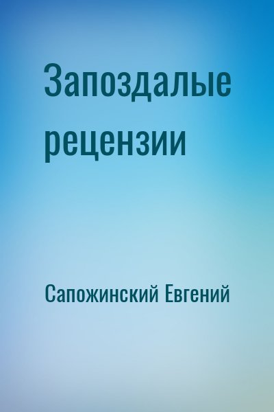 Сапожинский Евгений - Запоздалые рецензии