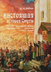 Настоящая история Смуты. Русская столетняя война середины XVI - середины XVII веков