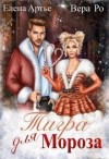 Артье Елена, Ро Вера - Тигра для Мороза