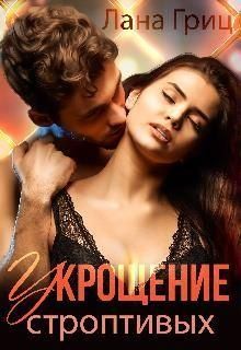 Гриц Лана - Укрощение строптивых