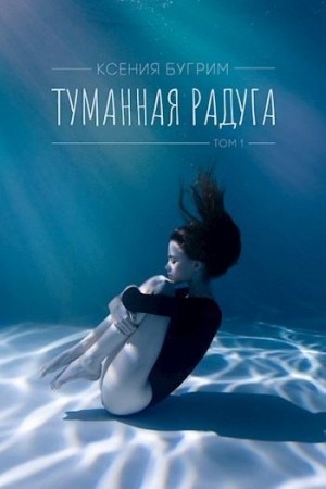 Бугрим Ксения - Туманная радуга