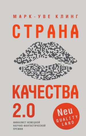 Клинг Марк-Уве - Страна Качества 2.0