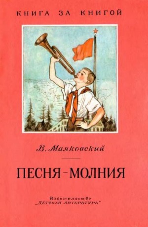 Маяковский Владимир - Песня-молния [авторский сборник, переиздание]