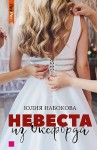 Набокова Юлия - Невеста из Оксфорда