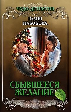 Набокова Юлия - Сбывшееся желание