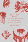 Баркова Александра - Славянские мифы. От Велеса и Мокоши до птицы Сирин и Ивана Купалы