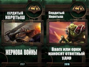 Сердитый Коротыш - Жернова войны + Вааагх или орки наносят ответный визит