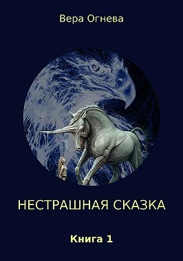 Огнева Вера Евгеньевна - Нестрашная сказка. Книга 1