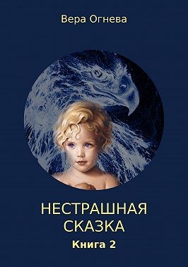 Огнева Вера Евгеньевна - Нестрашная сказка. Книга 2