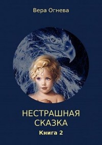 Нестрашная сказка. Книга 2