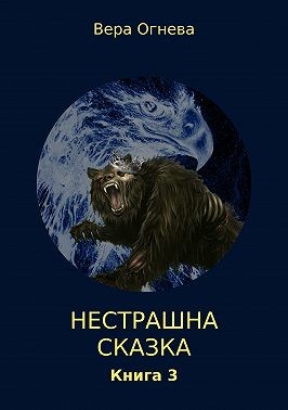 Огнева Вера Евгеньевна - Нестрашная сказка. Книга 3