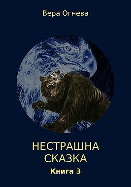 Огнева Вера Евгеньевна - Нестрашная сказка. Книга 3