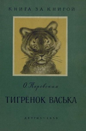 Перовская Ольга - Тигрёнок Васька (авторский сборник)