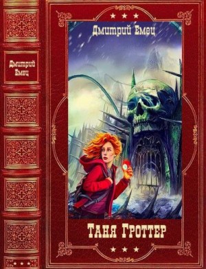 Емец Дмитрий - Таня Гроттер. Сборник. Книги 1-14