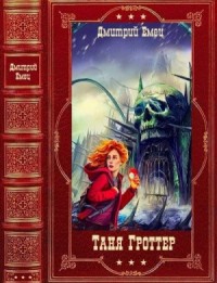 Таня Гроттер. Сборник. Книги 1-14