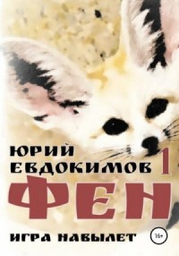 Фен. Игра навылет