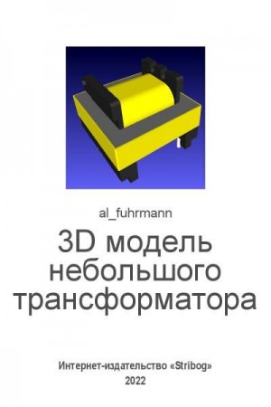 al_fuhrmann - 3D модель небольшого трансформатора (в LibreCAD, OpenSCAD, Meshlab)