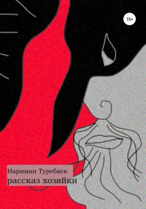 Туребаев Нариман - Рассказ хозяйки