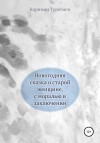 Туребаев Нариман - Новогодняя сказка о старой женщине, с моралью в заключении