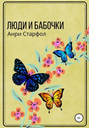 Старфол Анри - Люди и бабочки