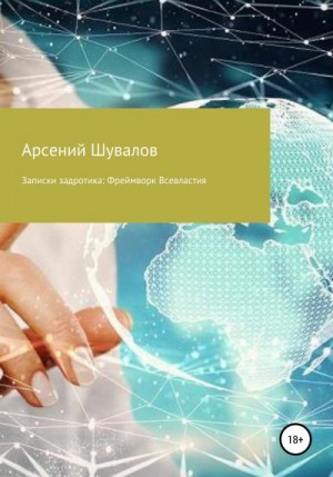 Шувалов Арсений - Записки задротика: Фреймворк Всевластия