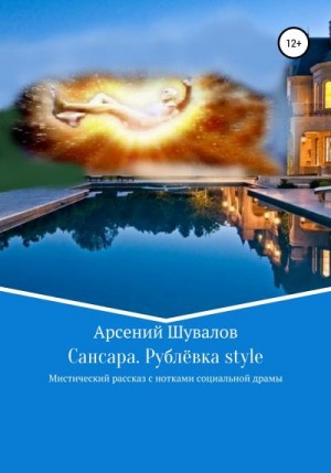 Шувалов Арсений - Сансара. Рублёвка style