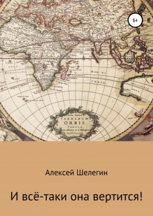 Шелегин Алексей - И всё-таки она вертится!