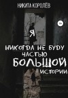 Королёв Никита - Я никогда не буду частью большой истории