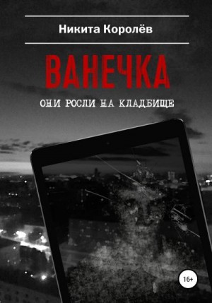 Королёв Никита - Ванечка