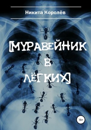 Королёв Никита - Муравейник в лёгких